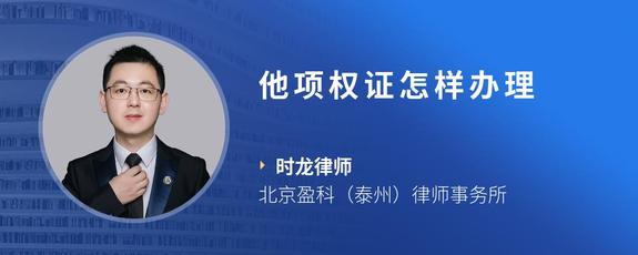 他项权证怎样办理