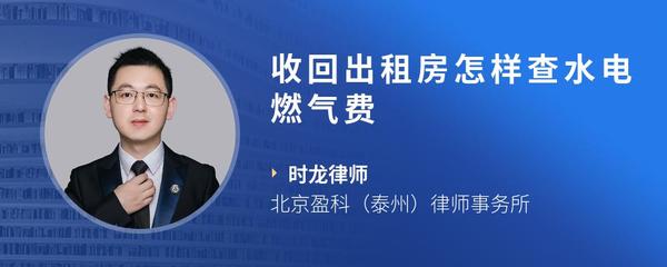 收回出租房怎样查水电燃气费