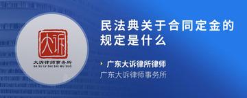 民法典关于合同定金的规定是什么