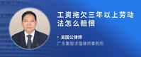 工资拖欠三年以上劳动法怎么赔偿