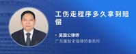 工伤走程序多久拿到赔偿