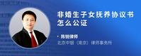非婚生子女抚养协议书怎么公证