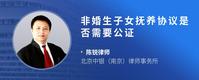 非婚生子女抚养协议是否需要公证