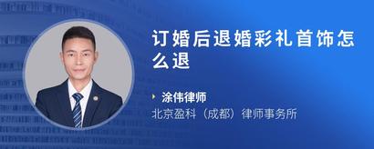 订婚后退婚彩礼首饰怎么退