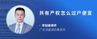 共有产权怎么过户便宜