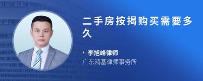 二手房按揭购买需要多久