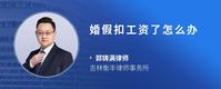 婚假扣工资了怎么办