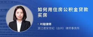 如何用住房公积金贷款买房