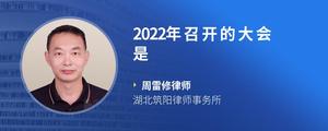 2022年召开的大会是?