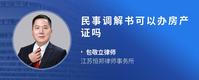 民事调解书可以办房产证吗