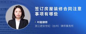 签订房屋装修合同注意事项有哪些