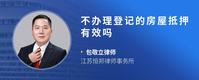 不办理登记的房屋抵押有效吗