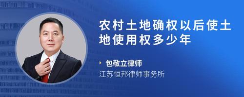 农村土地确权以后使土地使用权多少年