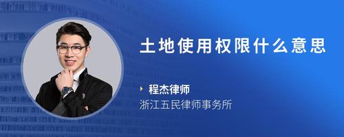 土地使用权限什么意思