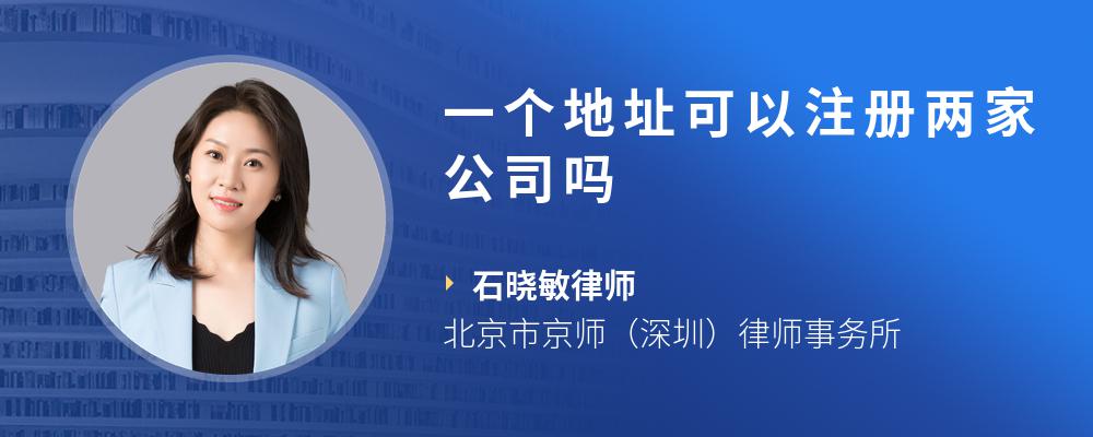 一个地址可以注册两家公司吗