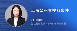 上海公积金提取条件