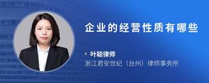 企业的经营性质有哪些