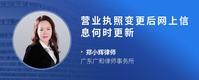 营业执照变更后网上信息何时更新