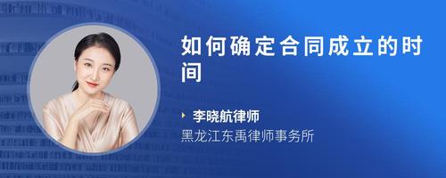 如何确定合同成立的时间