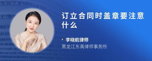 订立合同时盖章要注意什么