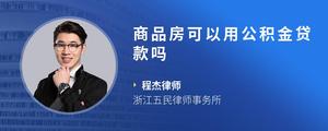 商品房可以用公积金贷款吗