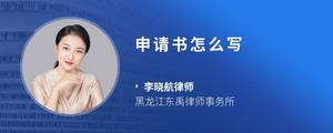 申请书怎么写