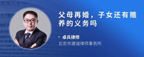 父母再婚，子女还有赡养的义务吗