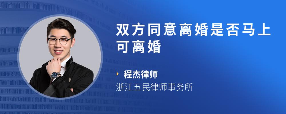 双方同意离婚是否马上可离婚