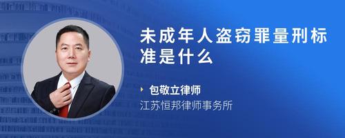 未成年人盗窃罪量刑标准是什么