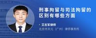 刑事拘留与司法拘留的区别有哪些方面
