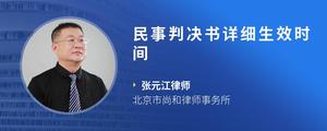 民事判决书详细生效时间