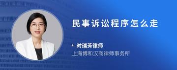 民事诉讼程序怎么走