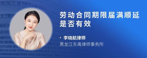 劳动合同期限届满顺延是否有效