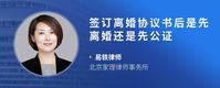 签订离婚协议书后是先离婚还是先公证