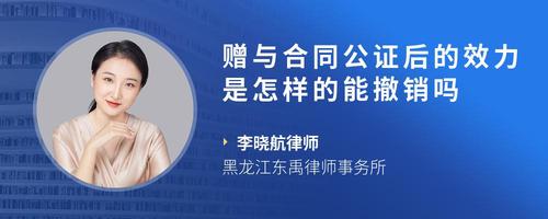 赠与合同公证后的效力是怎样的能撤销吗