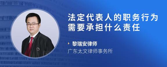 法定代表人的职务行为需要承担什么责任