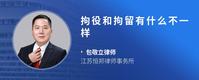 拘役和拘留有什么不一样