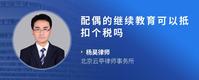 配偶的继续教育可以抵扣个税吗