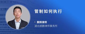 管制如何执行