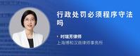 行政处罚必须程序守法吗