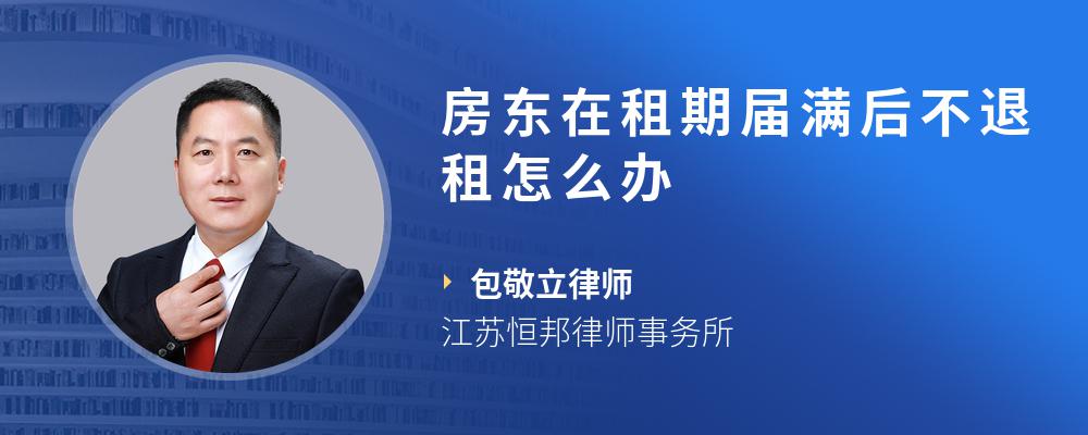 房东在租期届满后不退租怎么办