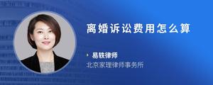 离婚诉讼费用怎么算