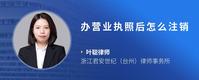 办营业执照后怎么注销