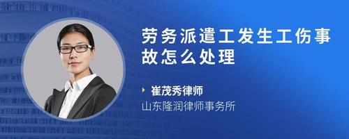 劳务派遣工发生工伤事故怎么处理