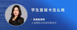 学生医保卡怎么用