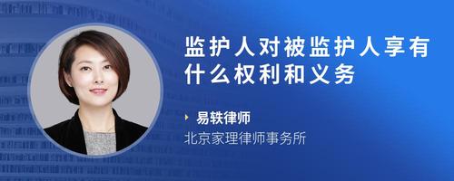 监护人对被监护人享有什么权利和义务