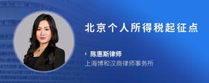 北京个人所得税起征点