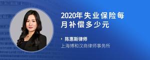 2020年失业保险每月补偿多少元?