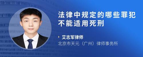 法律中规定的哪些罪犯不能适用死刑