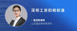 深圳工资扣税标准